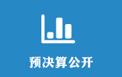 預(yù)決算公開(kāi)